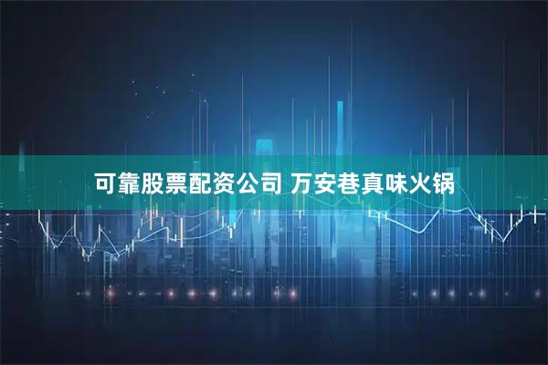 可靠股票配资公司 万安巷真味火锅